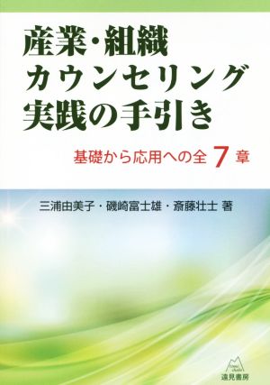 産業・組織カウンセリング実践の手引き 基礎から応用への全7章