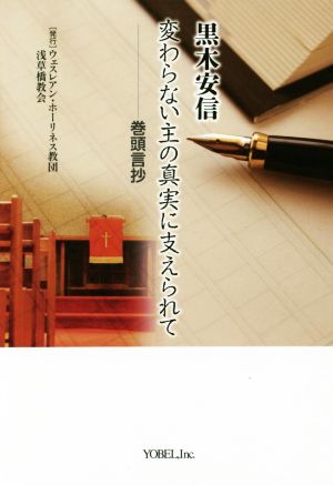 変わらない主の真実に支えられて 巻頭言抄