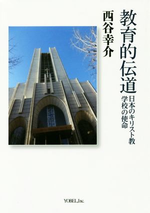 教育的伝道 日本のキリスト教学校の使命