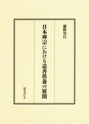 日本禅宗における追善供養の展開