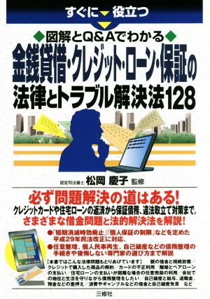 金銭貸借・クレジット・ローン・保証の法律とトラブル解決法128 すぐに役立つ図解とQ&Aでわかる