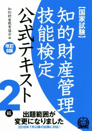 国家試験 知的財産管理技能検定 公式テキスト 2級 改訂8版 2018年7月以降の試験に対応！