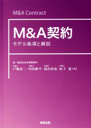 M&A契約モデル条項と解説