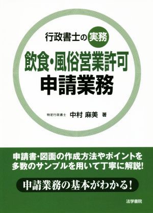 行政書士の実務 飲食・風俗営業許可申請業務