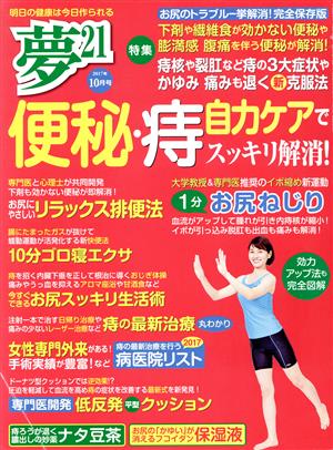 夢21(2017年10月号)隔月刊誌
