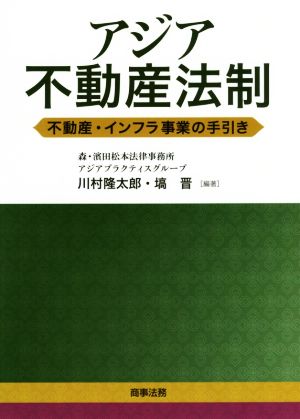 アジア不動産法制 不動産・インフラ事業の手引き