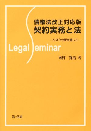 契約実務と法 債権法改正対応版 リスク分析を通して Legal Seminar