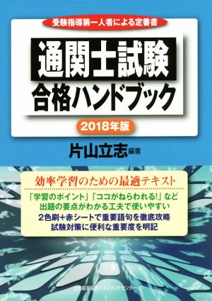 通関士試験合格ハンドブック(2018年版)