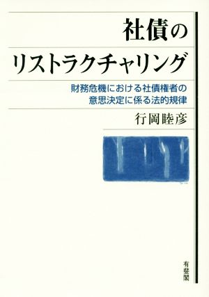 社債のリストラクチャリング 財務危機における社債権者の意思決定に係る法的規律