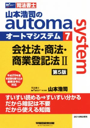 山本浩司のautoma system 第5版(7)会社法・商法・商業登記法ⅡWセミナー 司法書士