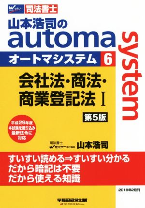 山本浩司のautoma system 第5版(6) 会社法・商法・商業登記法Ⅰ Wセミナー 司法書士