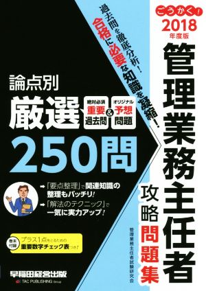 ごうかく！管理業務主任者攻略問題集(2018年度版)