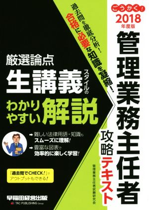 ごうかく！管理業務主任者攻略テキスト(2018年度版)