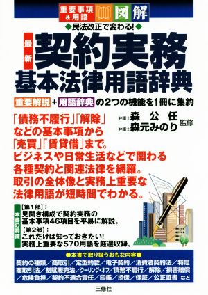 民法改正で変わる！最新 契約実務基本法律用語辞典 重要解説+用語辞典の2つの機能を1冊に集約