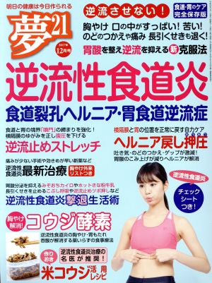 夢21(2017年12月号) 隔月刊誌