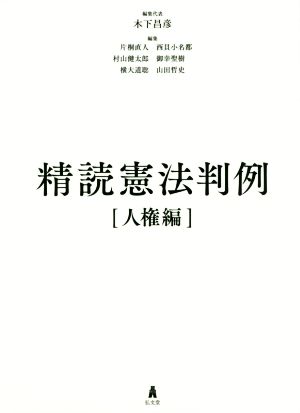 精読憲法判例 人権編