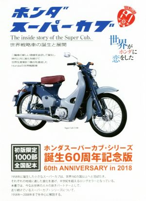 ホンダスーパーカブ 世界戦略車の誕生と展開