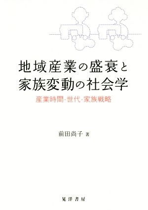 地域産業の盛衰と家族変動の社会学 産業時間・世代・家族戦略