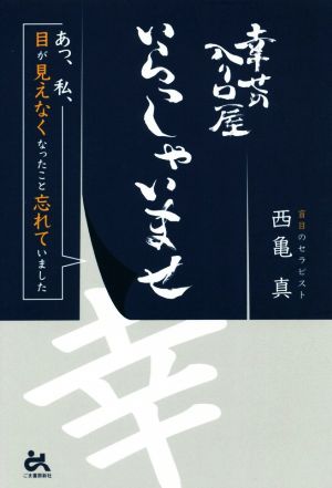 幸せの入り口屋 いらっしゃいませ あっ、私、目が見えなくなったこと忘れていました