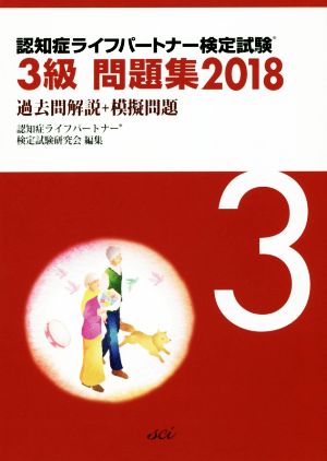 認知症ライフパートナー検定試験3級問題集(2018) 過去問解説+模擬問題