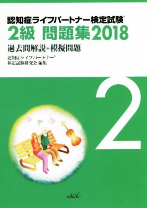 認知症ライフパートナー検定試験2級問題集(2018) 過去問解説+模擬問題