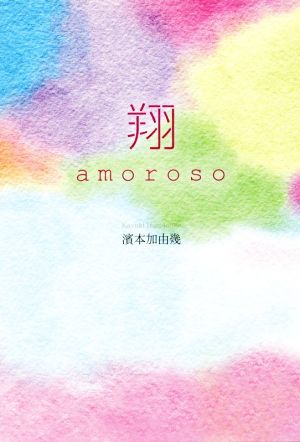 翔 amoroso