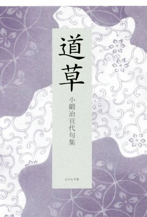 道草 小鍛冶亘代句集 初蝶叢書