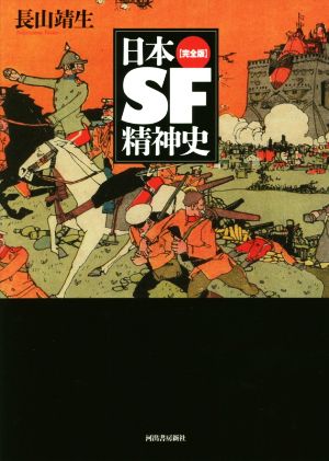 日本SF精神史 完全版