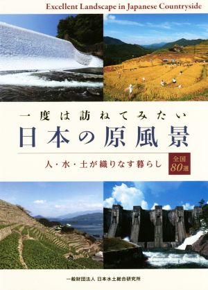 一度は訪ねてみたい日本の原風景 人・水・土が織りなす暮らし