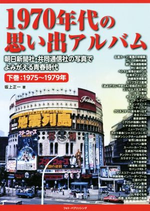 1970年代の思い出アルバム(下巻) 朝日新聞社・共同通信社の写真でよみがえる青春時代 1975～1979年