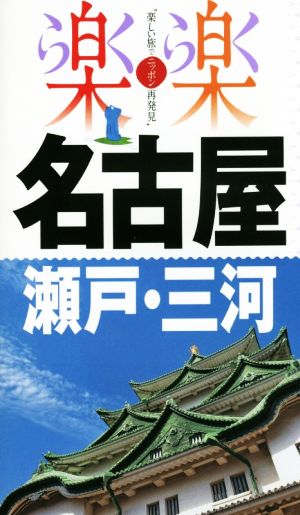 名古屋・瀬戸・三河 楽楽