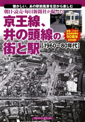 朝日・読売・毎日新聞社が撮った京王線、井の頭線の街と駅 1960～80年代