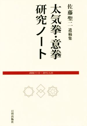 太気拳・意拳研究ノート 佐藤聖ニ遺稿集 新品本・書籍 | ブックオフ