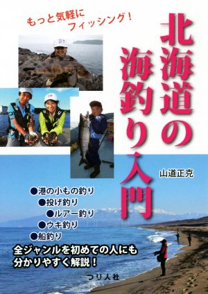 北海道の海釣り入門 もっと気軽にフィッシング！