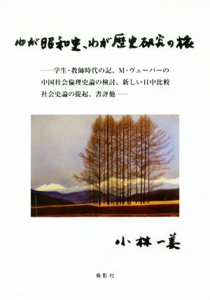 わが昭和史、わが歴史研究の旅