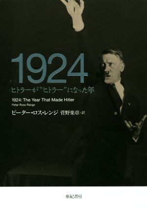 1924ヒトラーが“ヒトラー