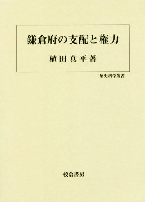 鎌倉府の支配と権力 歴史科学叢書