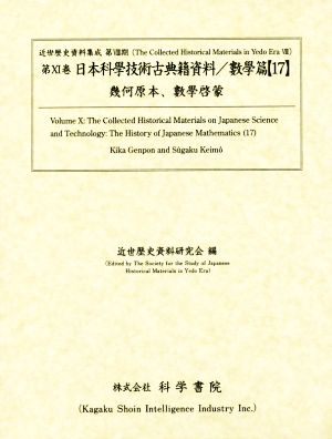 日本科學技術古典籍資料 數學篇(17)幾何原本、數學啓蒙近世歴史資料集成第11巻
