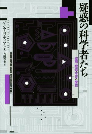 疑惑の科学者たち 盗用・捏造・不正の歴史