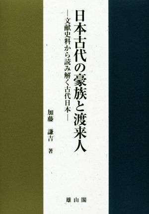 日本古代の豪族と渡来人文献史料から読み解く古代日本