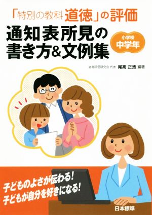 「特別の教科道徳」の評価通知表所見の書き方&文例集 小学校中学年