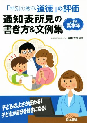 「特別の教科道徳」の評価通知表所見の書き方&文例集 小学校高学年