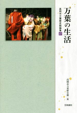 万葉の生活 高岡市万葉歴史館論集17