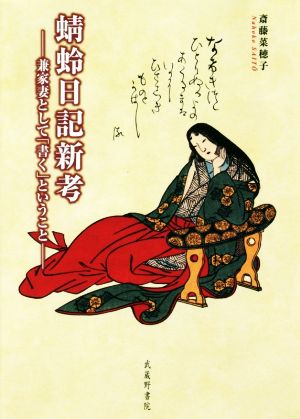 蜻蛉日記新考 兼家妻として「書く」ということ