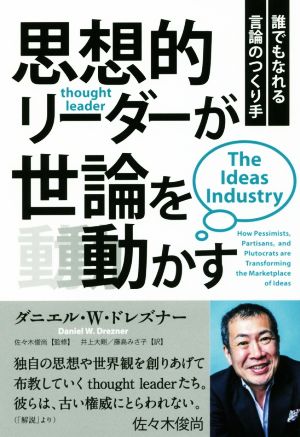 思想的リーダーが世論を動かす 誰でもなれる言論のつくり手 フェニックスシリーズ