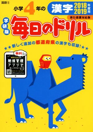 小学4年の漢字(2018-2019年度用) 移行措置対応版 学研版毎日のドリル