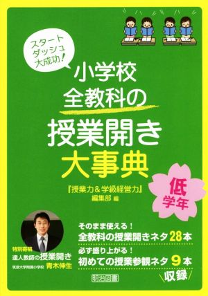 小学校全教科の授業開き大事典 低学年 スタートダッシュ大成功！