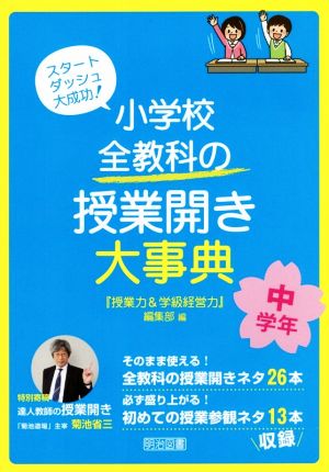 小学校全教科の授業開き大事典 中学年 スタートダッシュ大成功！