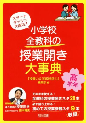 小学校全教科の授業開き大事典 高学年 スタートダッシュ大成功！