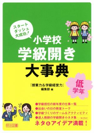 小学校学級開き大事典 低学年 スタートダッシュ大成功！